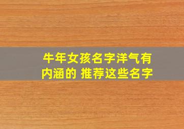 牛年女孩名字洋气有内涵的 推荐这些名字